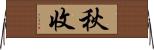秋收 Horizontal Wall Scroll