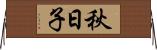 秋日子 Horizontal Wall Scroll