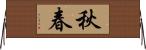 秋春 Horizontal Wall Scroll