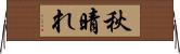 秋晴れ Horizontal Wall Scroll