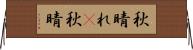 秋晴れ(P) Horizontal Wall Scroll