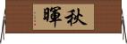 秋暉 Horizontal Wall Scroll