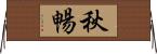 秋暢 Horizontal Wall Scroll