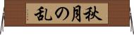 秋月の乱 Horizontal Wall Scroll