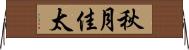 秋月佳太 Horizontal Wall Scroll