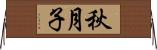 秋月子 Horizontal Wall Scroll