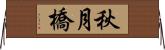 秋月橋 Horizontal Wall Scroll