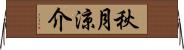 秋月涼介 Horizontal Wall Scroll