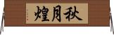 秋月煌 Horizontal Wall Scroll