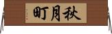 秋月町 Horizontal Wall Scroll
