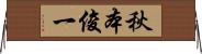 秋本俊一 Horizontal Wall Scroll