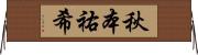 秋本祐希 Horizontal Wall Scroll