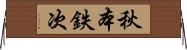 秋本鉄次 Horizontal Wall Scroll