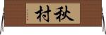 秋村 Horizontal Wall Scroll