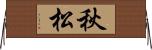 秋松 Horizontal Wall Scroll