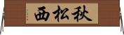 秋松西 Horizontal Wall Scroll