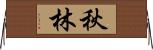 秋林 Horizontal Wall Scroll