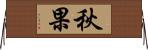 秋果 Horizontal Wall Scroll