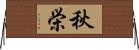 秋栄 Horizontal Wall Scroll