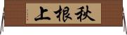 秋根上 Horizontal Wall Scroll
