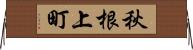秋根上町 Horizontal Wall Scroll