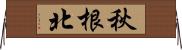 秋根北 Horizontal Wall Scroll
