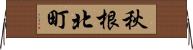 秋根北町 Horizontal Wall Scroll