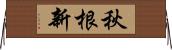 秋根新 Horizontal Wall Scroll