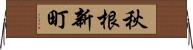 秋根新町 Horizontal Wall Scroll