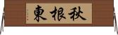 秋根東 Horizontal Wall Scroll