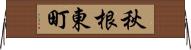 秋根東町 Horizontal Wall Scroll