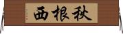 秋根西 Horizontal Wall Scroll