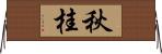 秋桂 Horizontal Wall Scroll