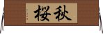 秋桜 Horizontal Wall Scroll