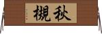秋槻 Horizontal Wall Scroll