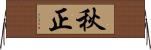 秋正 Horizontal Wall Scroll