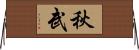 秋武 Horizontal Wall Scroll