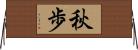 秋歩 Horizontal Wall Scroll
