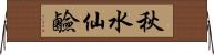 秋水仙鹼 Horizontal Wall Scroll