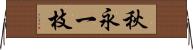 秋永一枝 Horizontal Wall Scroll