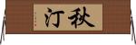 秋汀 Horizontal Wall Scroll