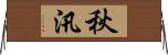 秋汛 Horizontal Wall Scroll