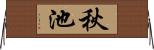秋池 Horizontal Wall Scroll