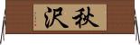 秋沢 Horizontal Wall Scroll