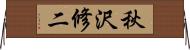 秋沢修二 Horizontal Wall Scroll