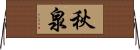 秋泉 Horizontal Wall Scroll