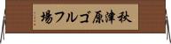 秋津原ゴルフ場 Horizontal Wall Scroll