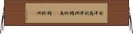 秋津島 Horizontal Wall Scroll