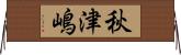 秋津嶋 Horizontal Wall Scroll