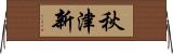 秋津新 Horizontal Wall Scroll